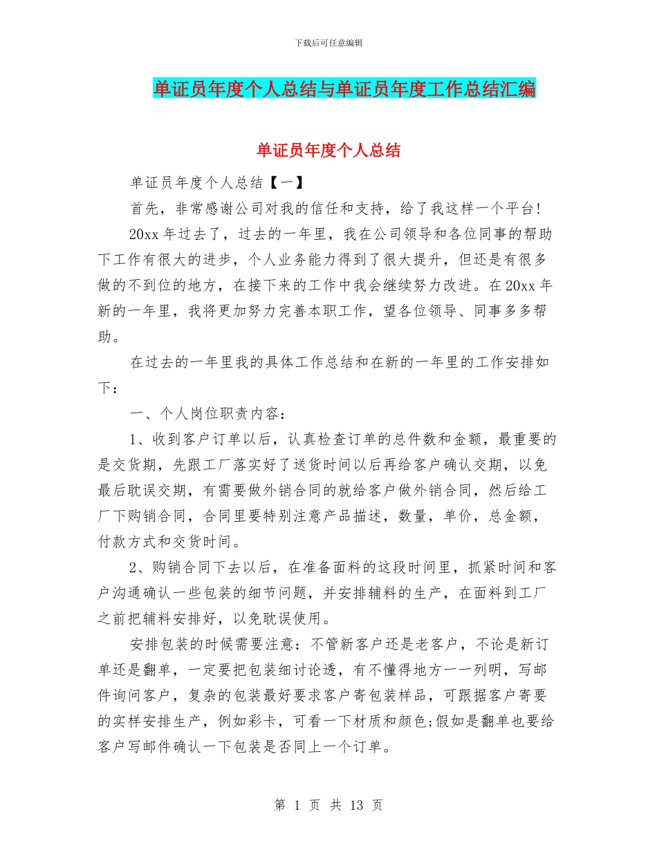 单证员年度个人总结与单证员年度工作总结汇编_第1页