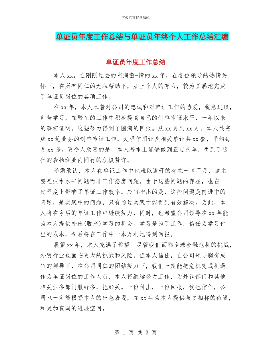 单证员年度工作总结与单证员年终个人工作总结汇编_第1页