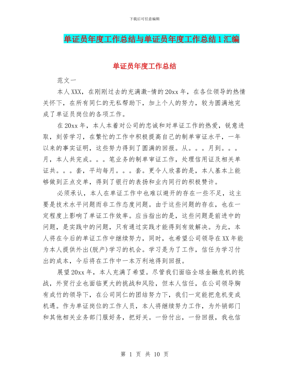 单证员年度工作总结与单证员年度工作总结1汇编_第1页