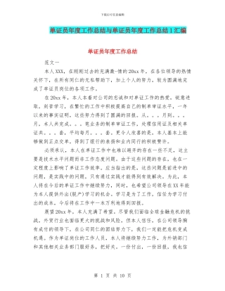 单证员年度工作总结与单证员年度工作总结1汇编