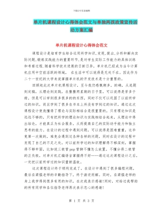 单片机课程设计心得体会范文与单独两孩政策宣传活动方案汇编
