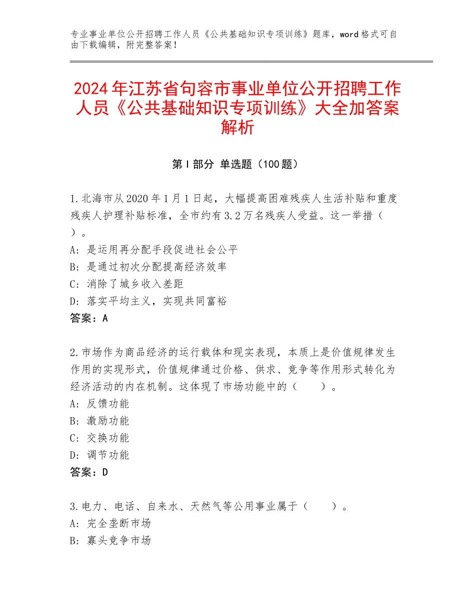 2024年江苏省句容市事业单位公开招聘工作人员《公共基础知识专项训练》大全加答案解析_第1页