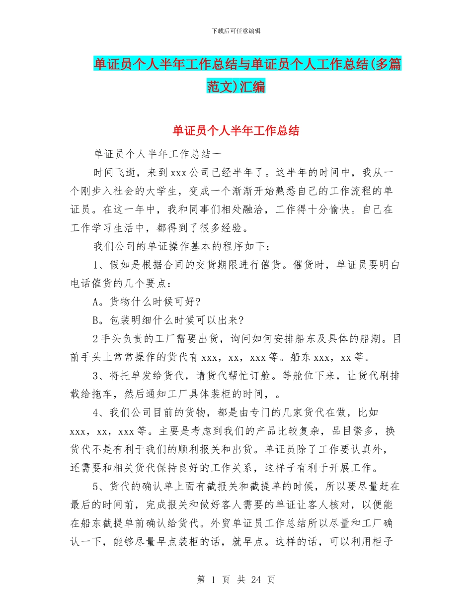 单证员个人半年工作总结与单证员个人工作总结汇编_第1页