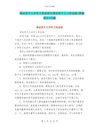 单证员个人半年工作总结与单证员个人工作总结汇编