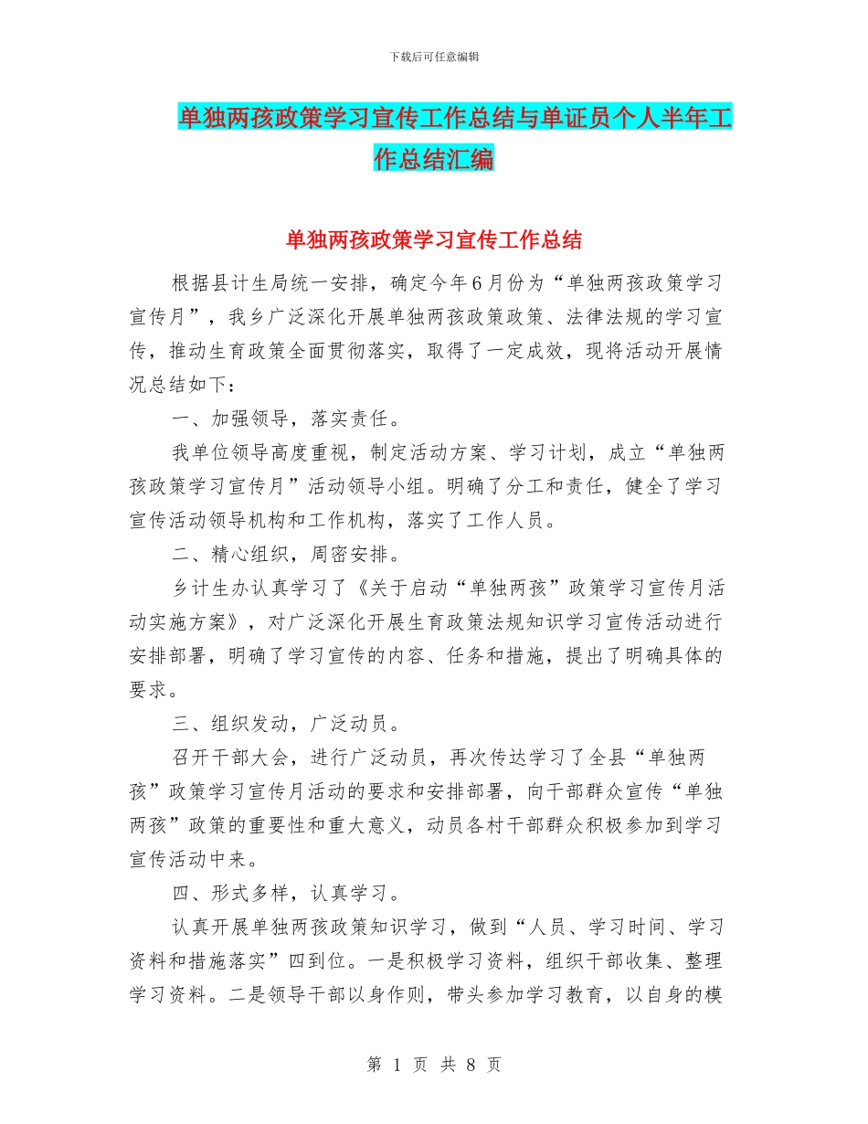 单独两孩政策学习宣传工作总结与单证员个人半年工作总结汇编_第1页