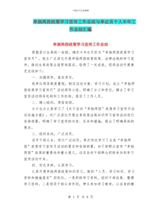 单独两孩政策学习宣传工作总结与单证员个人半年工作总结汇编