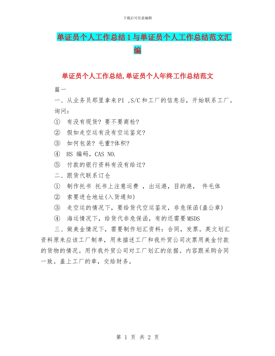 单证员个人工作总结1与单证员个人工作总结范文汇编_第1页