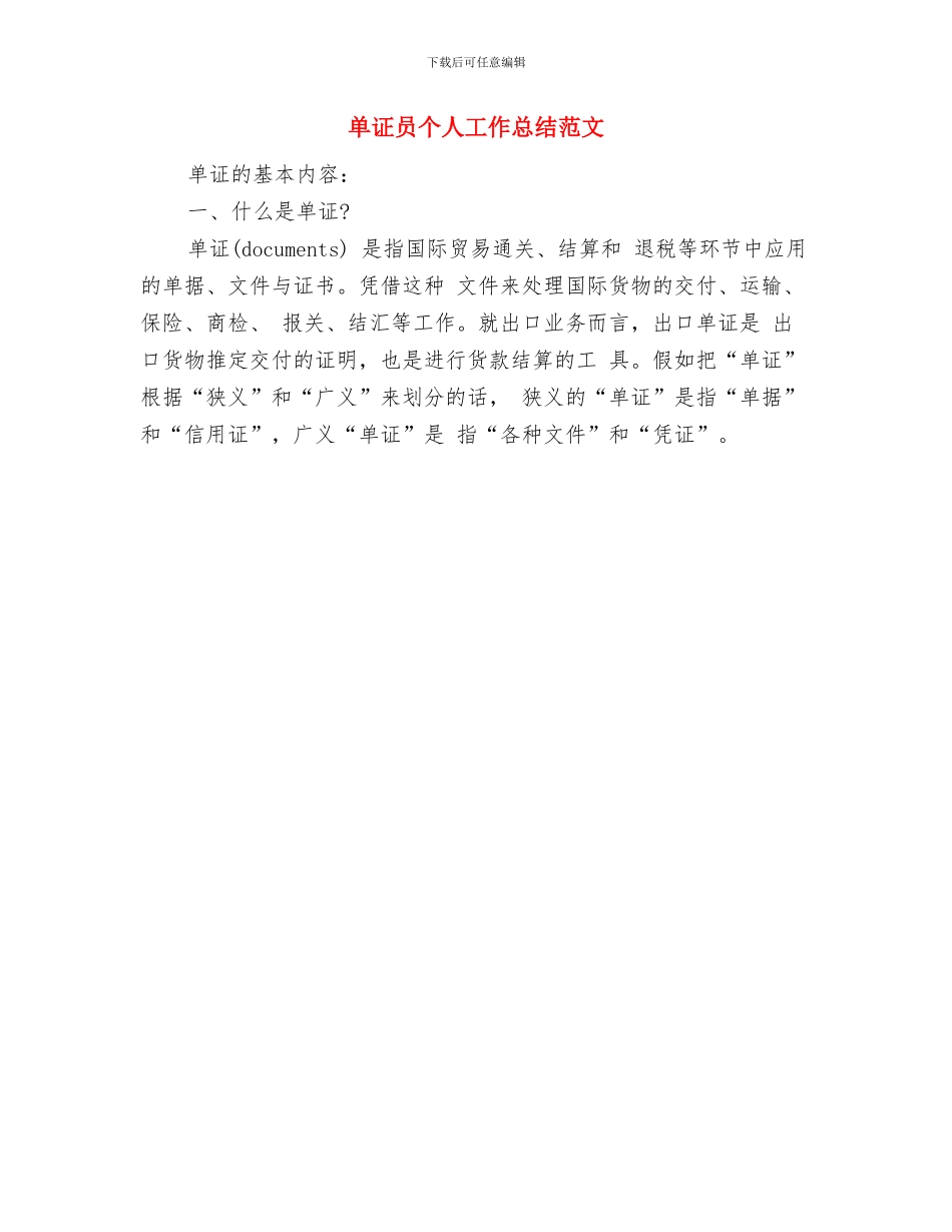 单证员个人工作总结1与单证员个人工作总结范文汇编_第2页