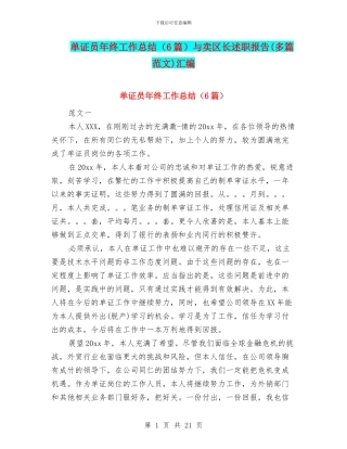 单证员年终工作总结与卖区长述职报告(多篇范文)汇编