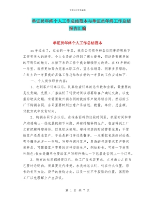 单证员年终个人工作总结范本与单证员年终工作总结报告汇编