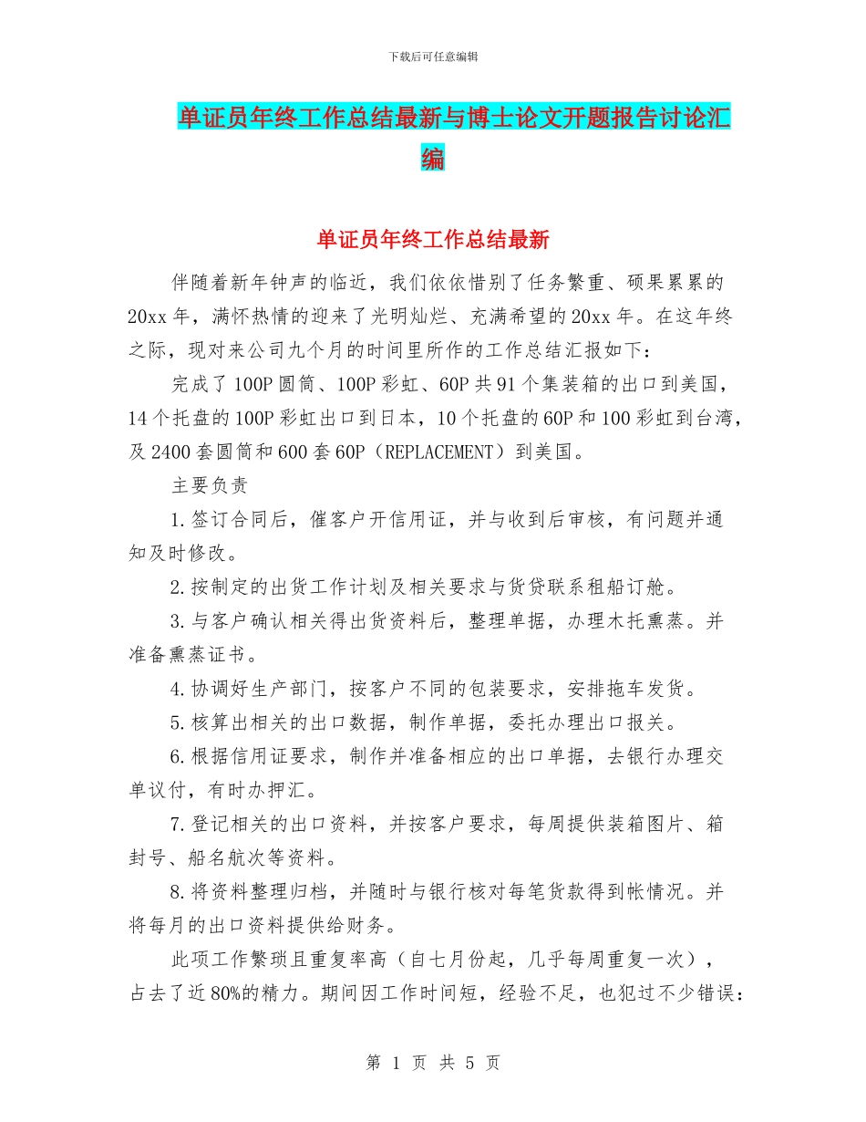 单证员年终工作总结最新与博士论文开题报告研究汇编_第1页