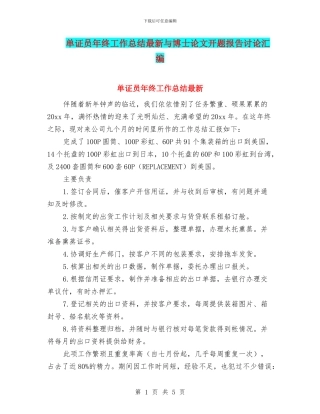 单证员年终工作总结最新与博士论文开题报告研究汇编