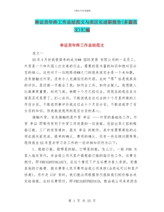 单证员年终工作总结范文与卖区长述职报告汇编