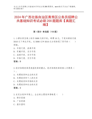 2024年广西壮族自治区青秀区公务员招聘公共基础知识考试必刷200题题库【真题汇编】