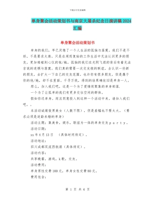 单身聚会活动策划书与南京大屠杀纪念日演讲稿2024汇编