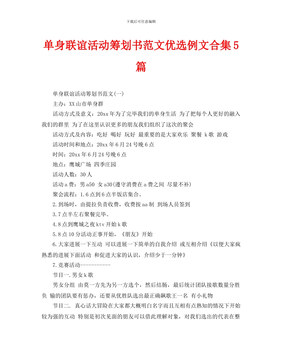 单身联谊活动策划书范文优选例文合集5篇_第1页