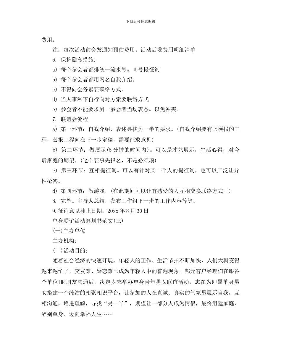 单身联谊活动策划书范文优选例文合集5篇_第3页