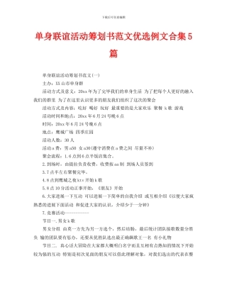 单身联谊活动策划书范文优选例文合集5篇