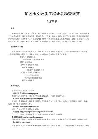 矿区水文地质工程地质勘查规范(送审稿)