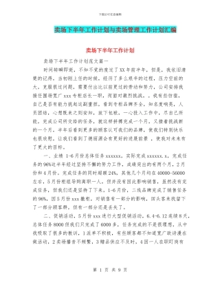 卖场下半年工作计划与卖场管理工作计划汇编