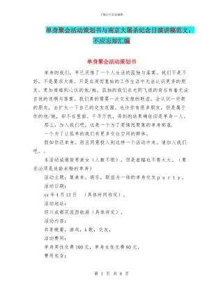 单身聚会活动策划书与南京大屠杀纪念日演讲稿范文：不应忘却汇编