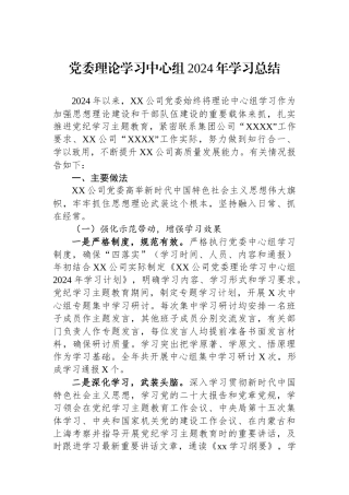 党委理论学习中心组2024年学习总结