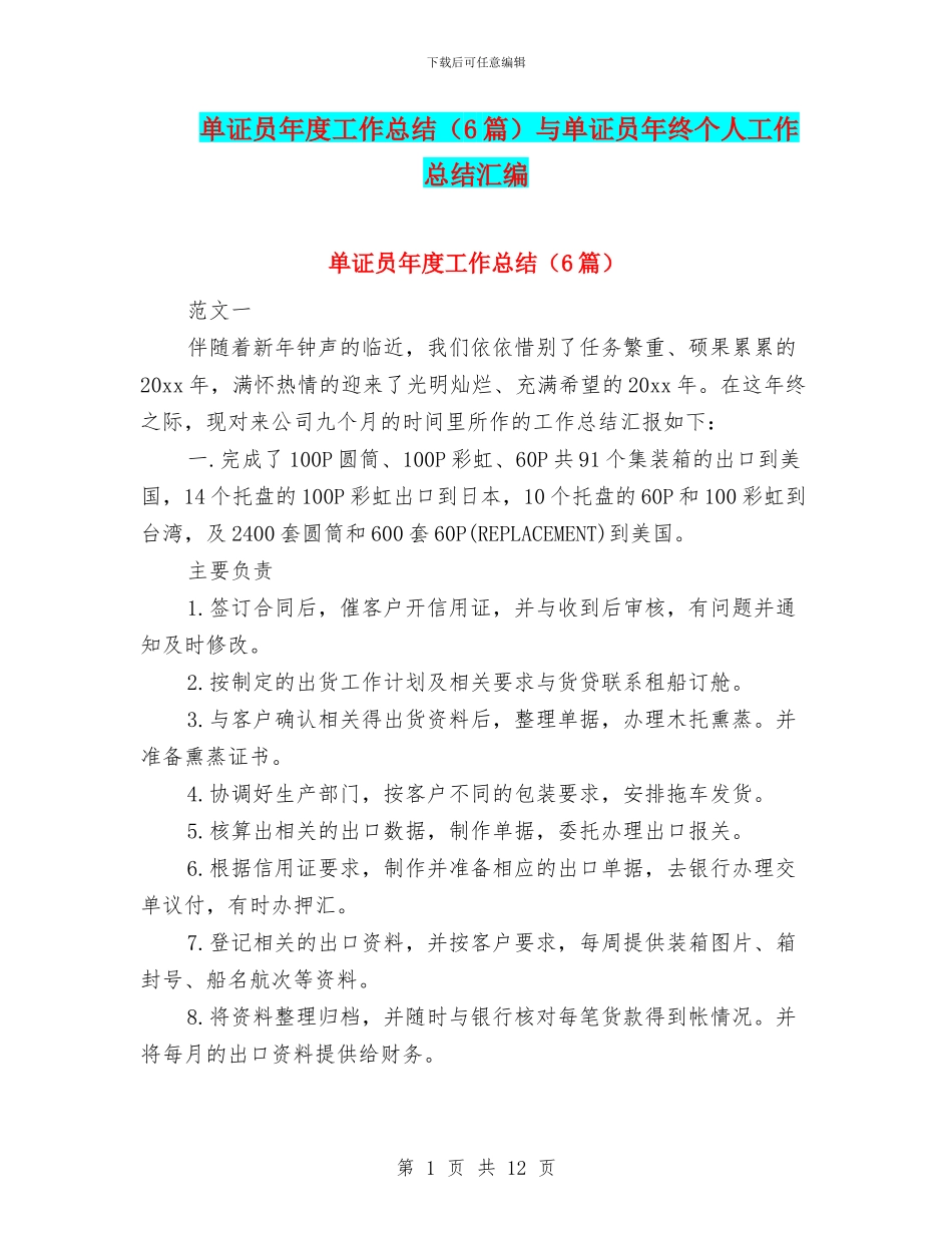 单证员年度工作总结(6篇)与单证员年终个人工作总结汇编_第1页