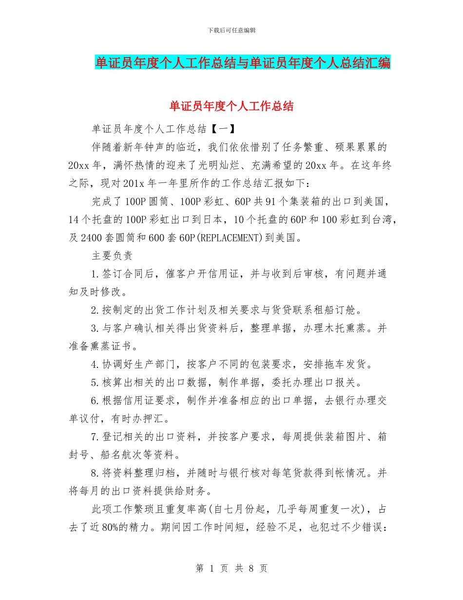 单证员年度个人工作总结与单证员年度个人总结汇编_第1页