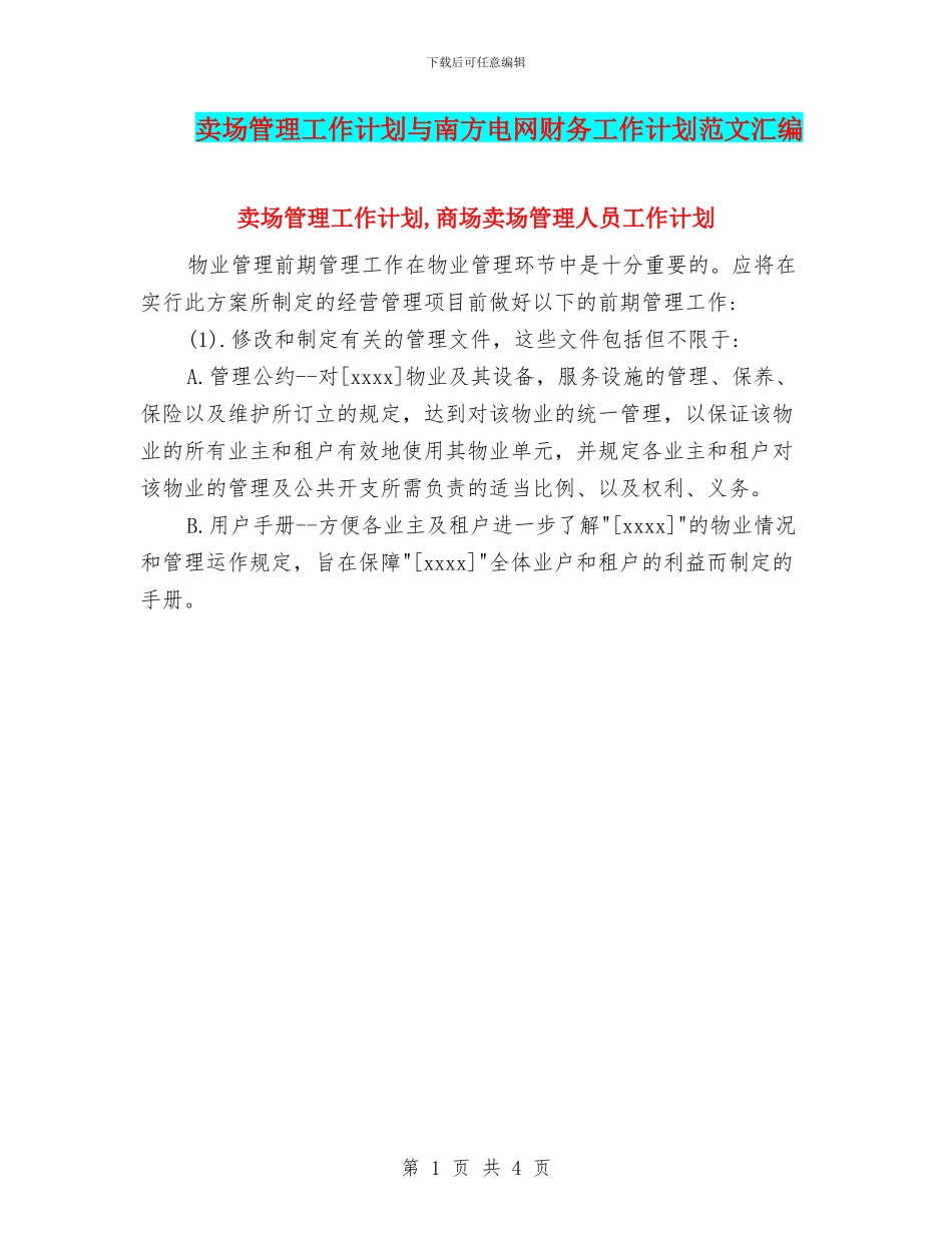 卖场管理工作计划与南方电网财务工作计划范文汇编_第1页