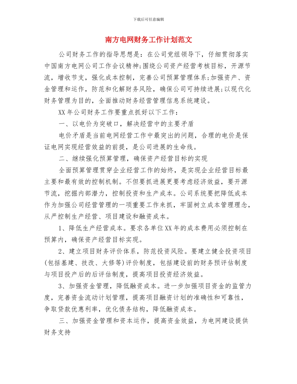 卖场管理工作计划与南方电网财务工作计划范文汇编_第2页