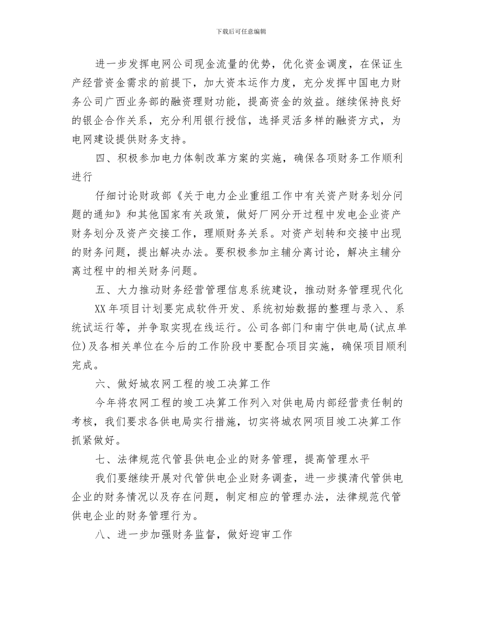 卖场管理工作计划与南方电网财务工作计划范文汇编_第3页
