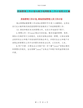 卖场管理工作计划与南方电网财务工作计划范文汇编