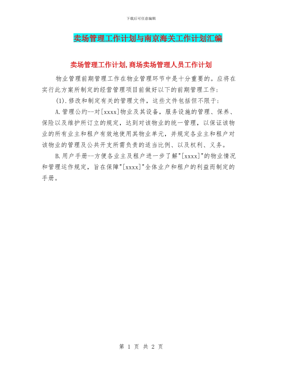 卖场管理工作计划与南京海关工作计划汇编_第1页