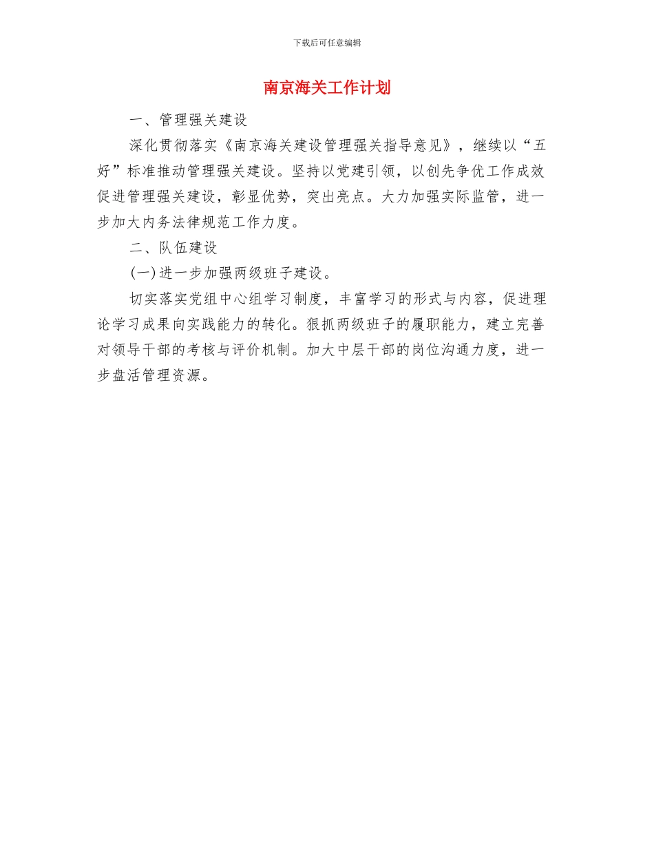 卖场管理工作计划与南京海关工作计划汇编_第2页