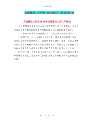 卖场管理工作计划与南京海关工作计划汇编