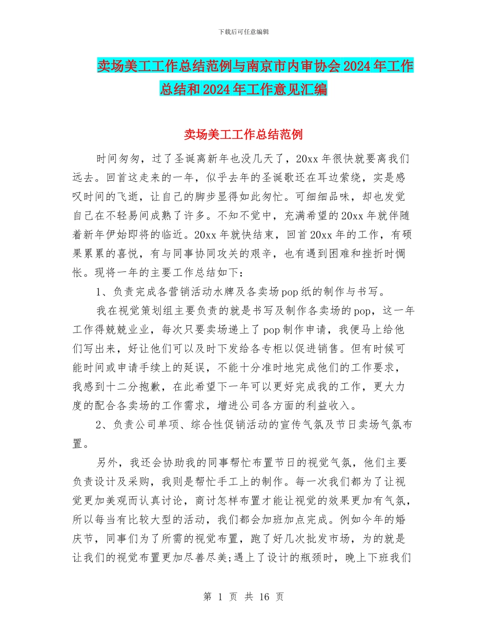 卖场美工工作总结范例与南京市内审协会2024年工作总结和2024年工作意见汇编_第1页