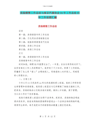 卖场销售工作总结与南京汽修协会04年工作总结05年工作设想汇编