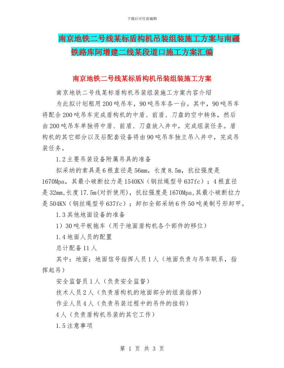 南京地铁二号线某标盾构机吊装组装施工方案与南疆铁路库阿增建二线某段道口施工方案汇编_第1页