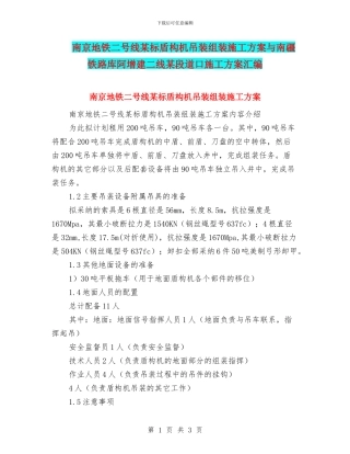 南京地铁二号线某标盾构机吊装组装施工方案与南疆铁路库阿增建二线某段道口施工方案汇编