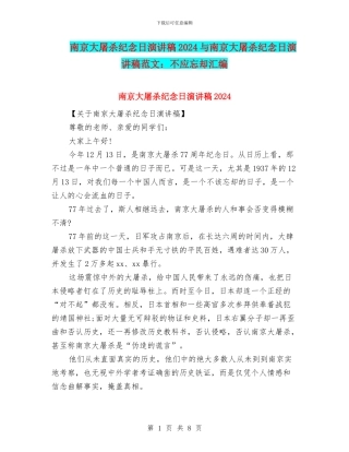 南京大屠杀纪念日演讲稿2024与南京大屠杀纪念日演讲稿范文：不应忘却汇编