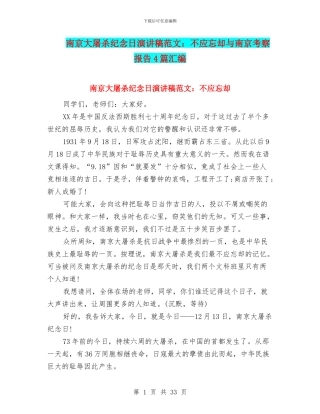 南京大屠杀纪念日演讲稿范文：不应忘却与南京考察报告4篇汇编