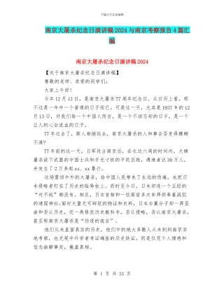 南京大屠杀纪念日演讲稿2024与南京考察报告4篇汇编