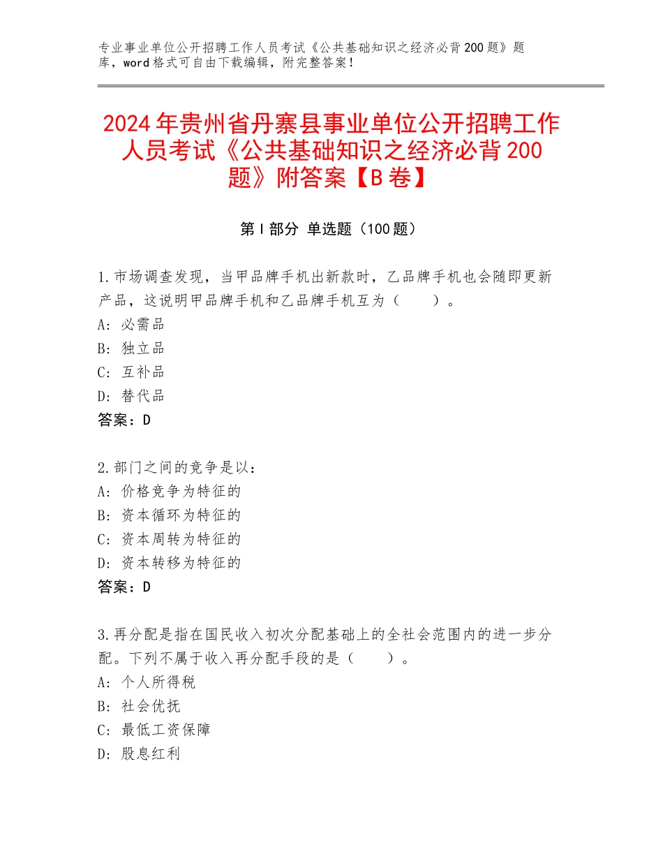 2024年贵州省丹寨县事业单位公开招聘工作人员考试《公共基础知识之经济必背200题》附答案【B卷】_第1页