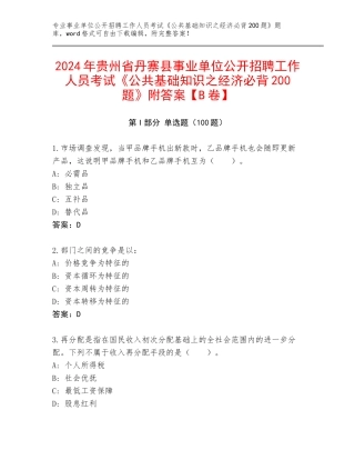2024年贵州省丹寨县事业单位公开招聘工作人员考试《公共基础知识之经济必背200题》附答案【B卷】