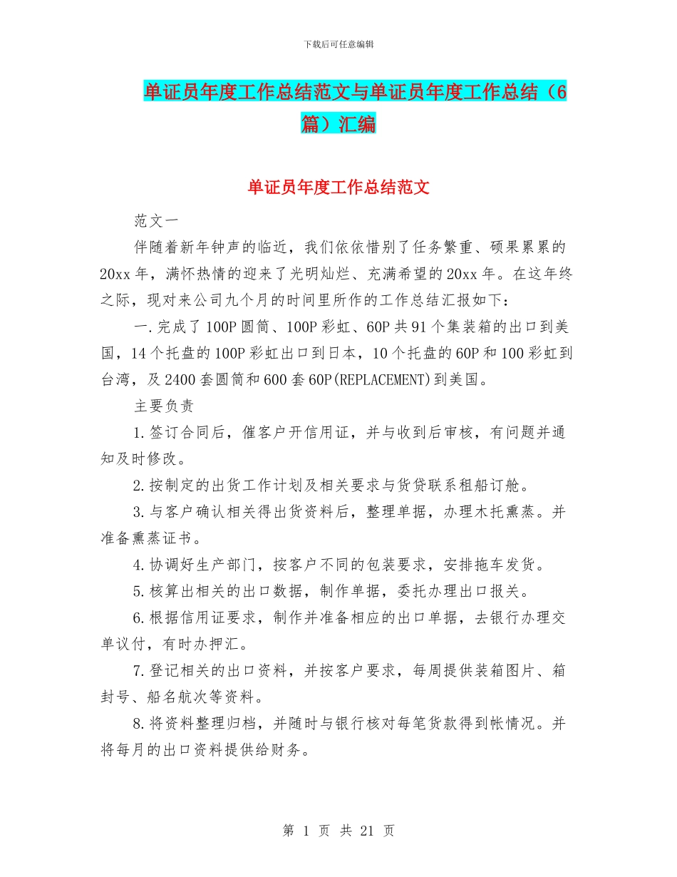 单证员年度工作总结范文与单证员年度工作总结汇编_第1页