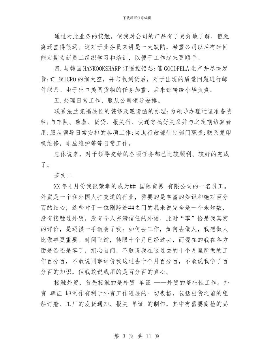单证员年终工作总结与单证员年终工作总结汇编_第3页