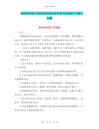 单证员年终工作总结与单证员年终工作总结汇编