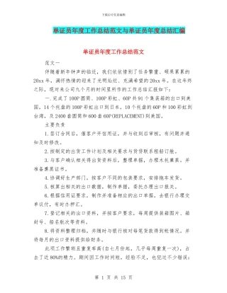 单证员年度工作总结范文与单证员年度总结汇编