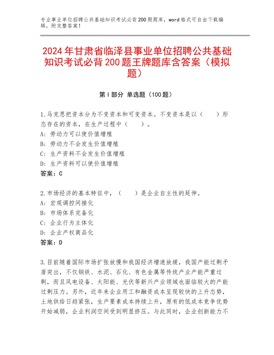 2024年甘肃省临泽县事业单位招聘公共基础知识考试必背200题王牌题库含答案（模拟题）_第1页