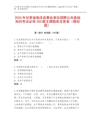 2024年甘肃省临泽县事业单位招聘公共基础知识考试必背200题王牌题库含答案（模拟题）
